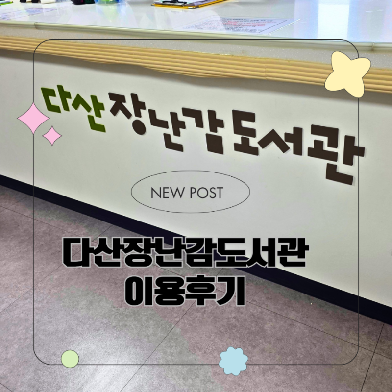 남양주 다산 장난감 도서관 회원가입부터 주차팁까지