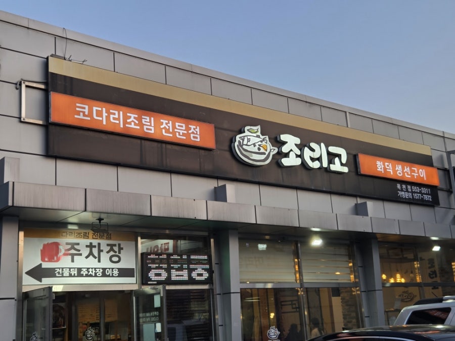 조리고 목천점 사진 1
