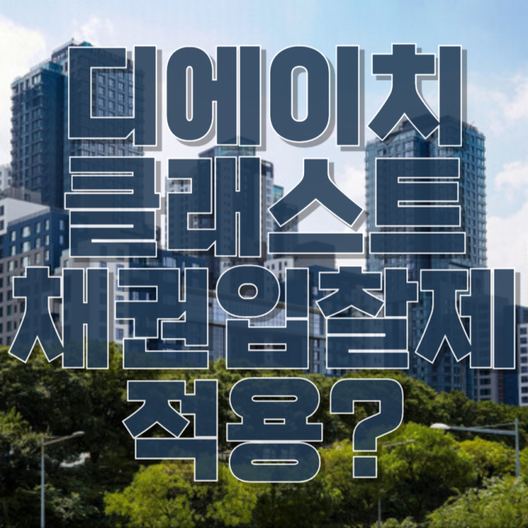  “반포 디에이치 클래스트, 채권입찰제 적용되나?” 지금 상황 완벽 정리