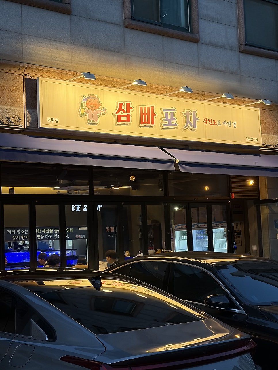 삼빠포차 사진 1
