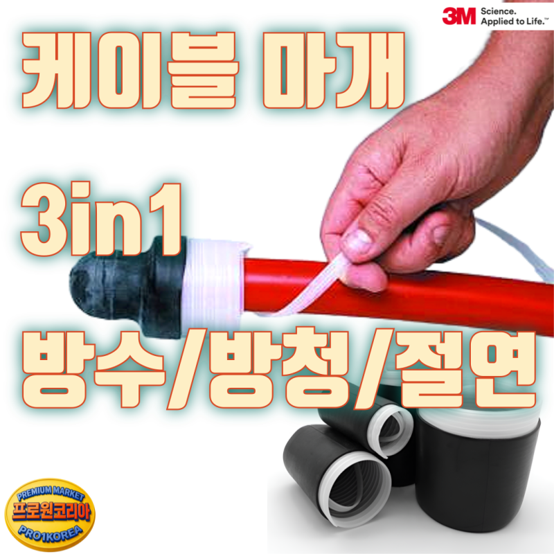방수,방청,절연을 위한 마감 - 3M 자기수축 엔드캡 EC