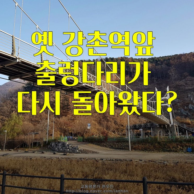  강촌역 출렁다리 위치와 역사(구 경춘선 등선교) - 다리 끝이 주차장