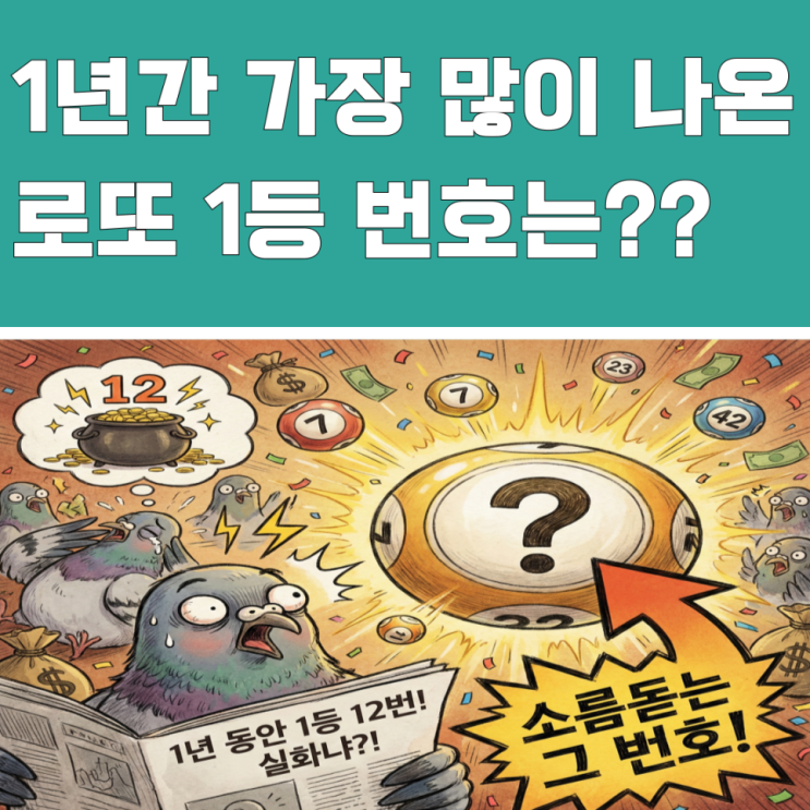  1년간 로또 1등 12번이나 터진 소름돋는 '이 번호'