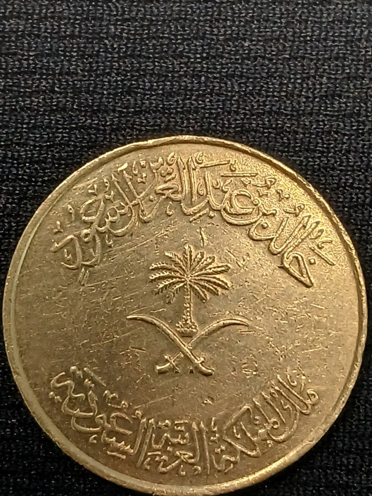  사우디 아라비아 25,100할랄라 동전 주화 "Saudi 100 Halalas Coin"