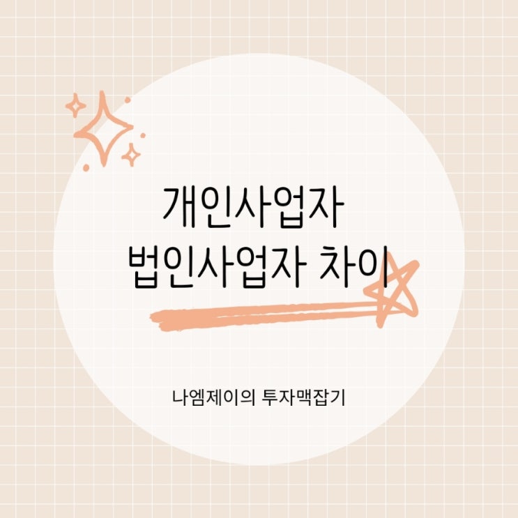  개인사업자 법인사업자 전환시기 언제가 좋을까? 세금 차이 정리