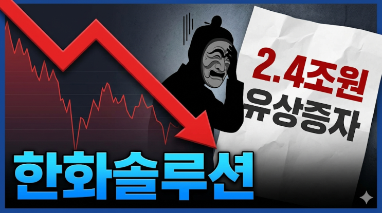  "주총선 언급도 없었는데"...한화솔루션, 2.4조 유증 발표에 개인들 충격