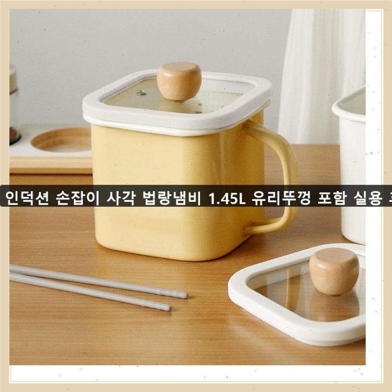 인덕션 손잡이 사각 법랑냄비 1.45L 유리뚜껑 포함 실용 후기