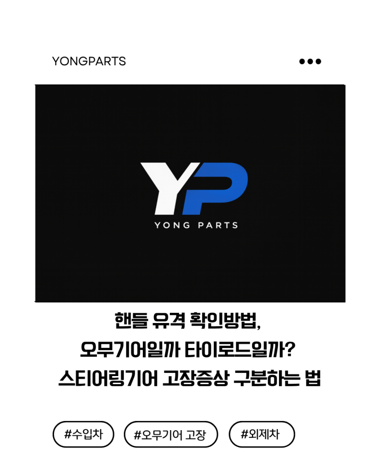  핸들 유격 확인방법, 오무기어일까 타이로드일까? 스티어링기어 고장증상 구분하는 법