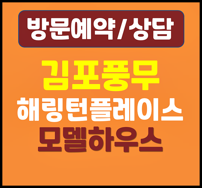  김포 풍무동 해링턴플레이스 모델하우스 분양가