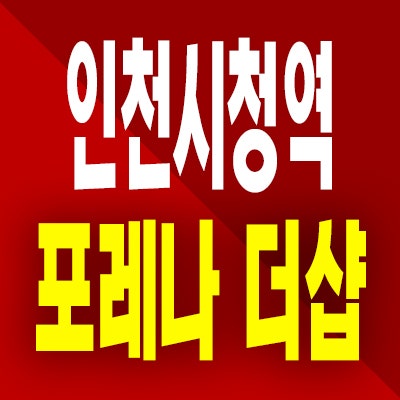  인천시청역 포레나 더샵 분양가 간석동 미분양아파트 모델하우스