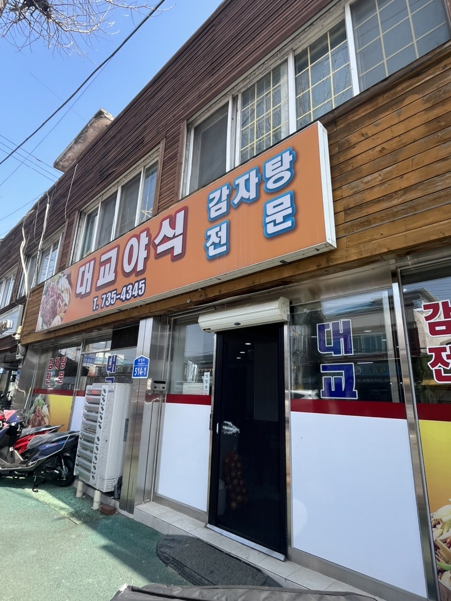 대교야식 사진 2