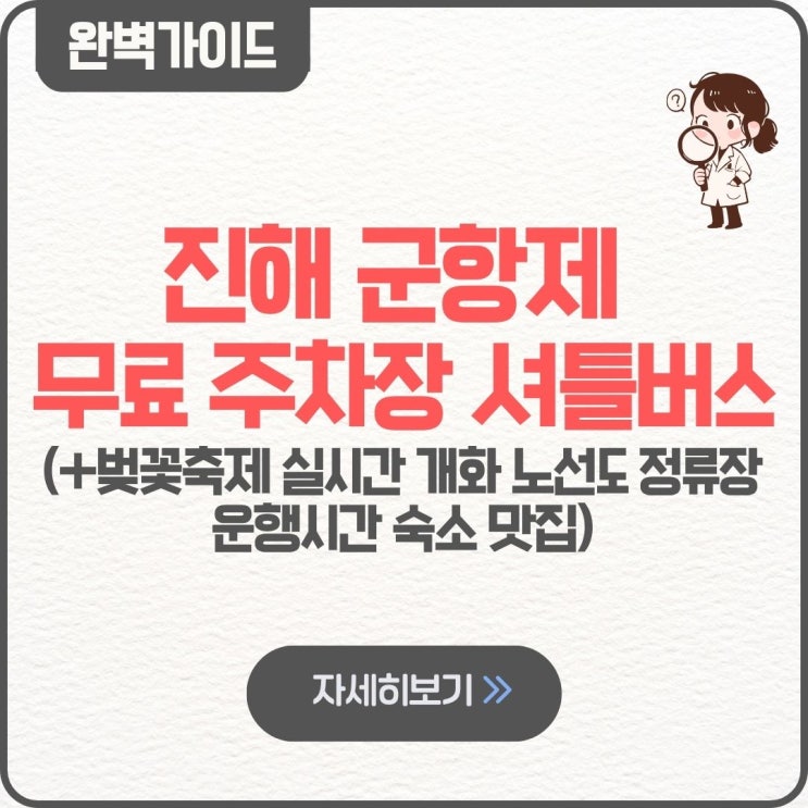  진해 군항제 무료 주차장 셔틀버스 팁 벚꽃축제 실시간 개화 2026 창원중앙역 노선도 정류장 운행시간 위치 임시 개화시기 현황 숙소 맛집