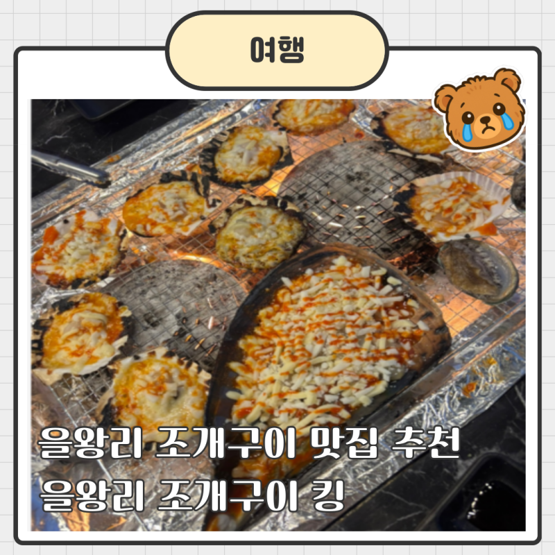 을왕리조개구이 맛집 추천, 을왕리 조개구이 킹 무한리필 내돈내산 후기