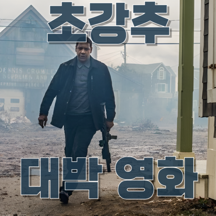  초강력 추천 영화  《더 이퀄라이저 2》 리뷰 : 사랑해요 덴젤 워싱턴