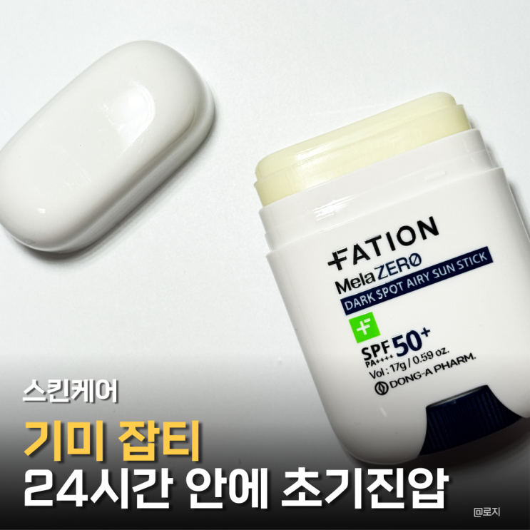 면세점화장품추천 기미 잡티 24시간 내 초기진압 파티온 멜라제로 선스틱 추천