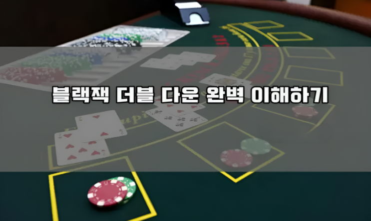  블랙잭 더블다운 뜻과 타이밍 알아보기
