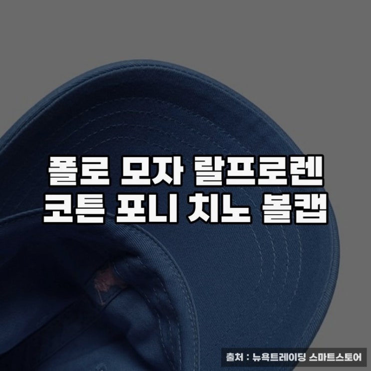  폴로모자 랄프로렌 코튼 포니 치노 볼캡 추천하기