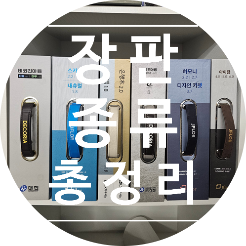  장판 종류 총정리 (1.8T / 2.2T / 3.2T / 4.5T / 소리잠 차이)