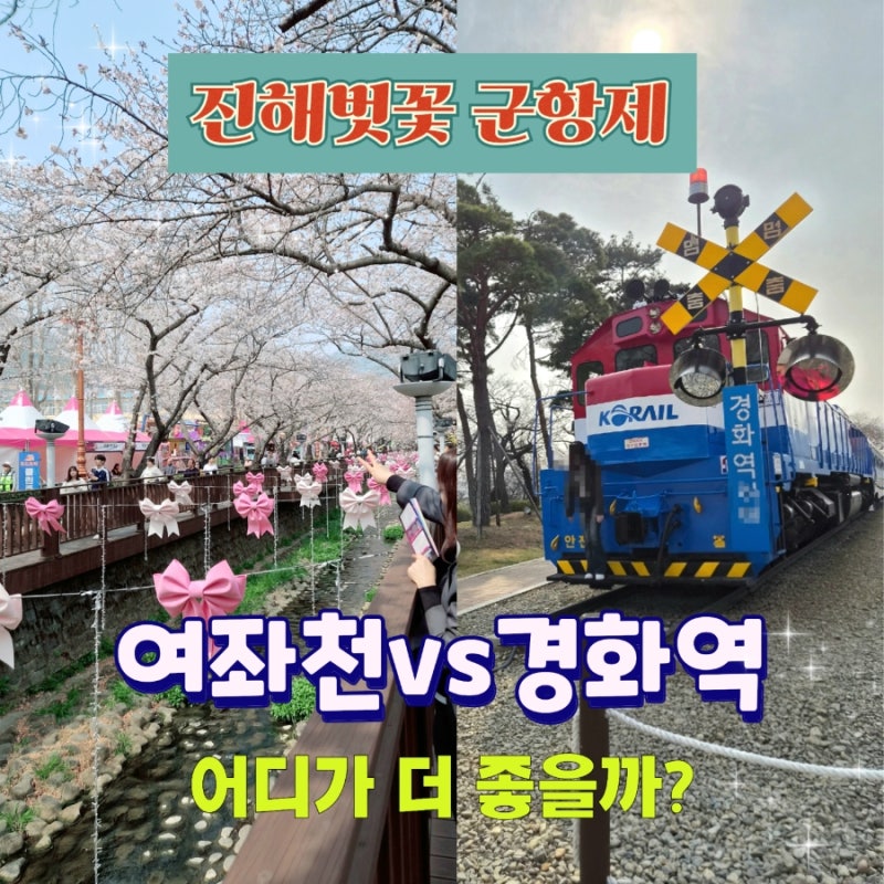 진해 군항제 여좌천 경화역 하루코스 후기 벚꽃 개화상황 주차 꿀팁 총정리(2026년)