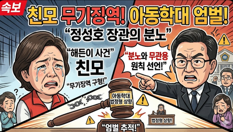 아동학대 법정형 상향, <b>정성호</b> 장관의 분노와 무관용 원칙 선언