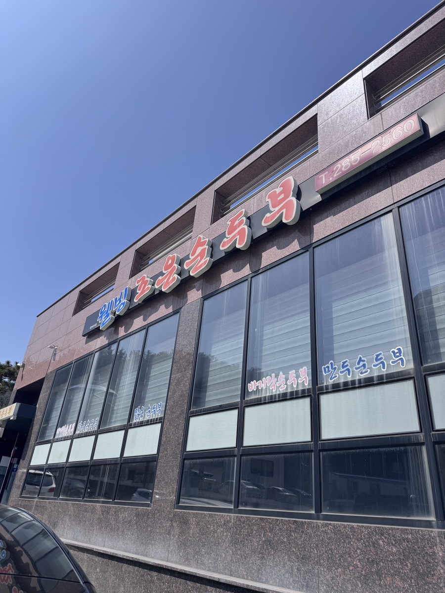 웰빙조은순두부 사진 1