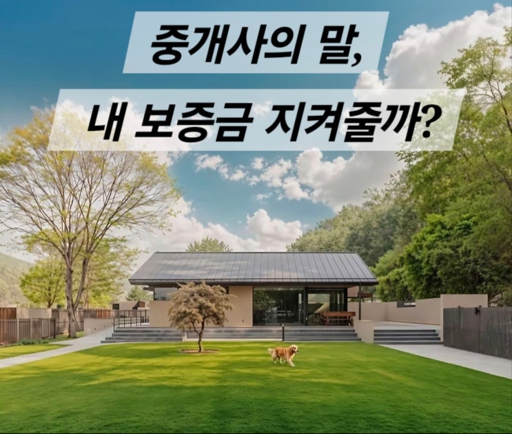  “괜찮다”는 공인중개사의 말, 내 보증금 지켜줄까?