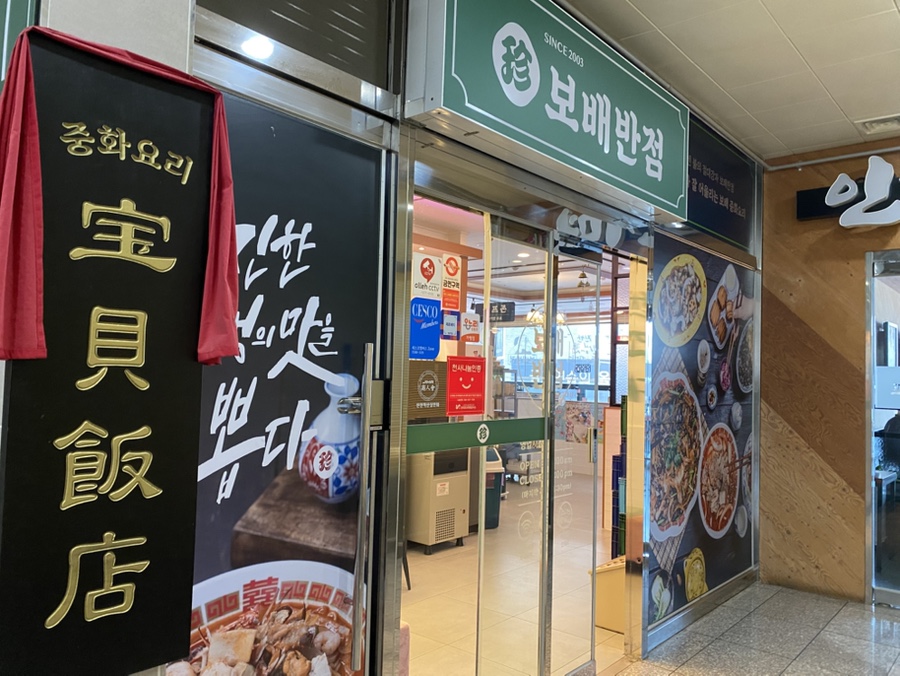 보배반점 충북혁신점 사진 1