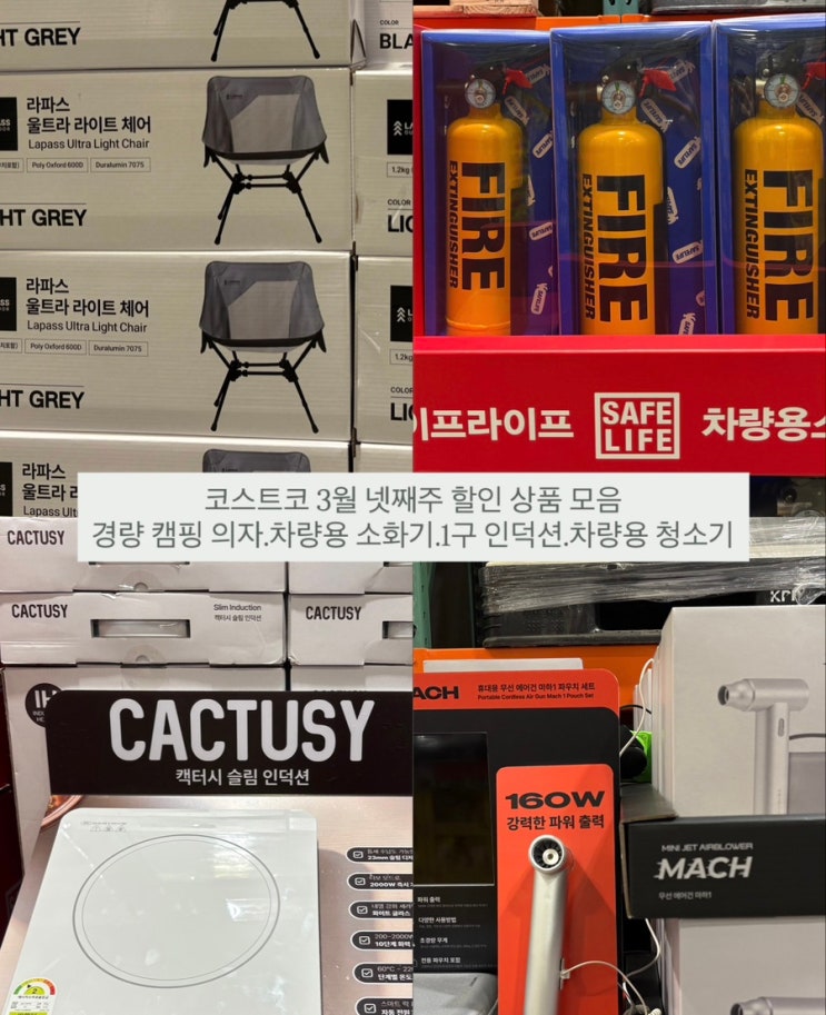  코스트코 3월 넷째주 할인 상품 모음 (경량 캠핑 의자.인덕션.차량용 청소기 등)
