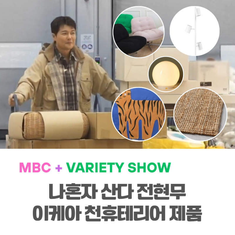 나혼자산다 전현무 천휴테리어 이케아 러그 조명 의자 쿠션