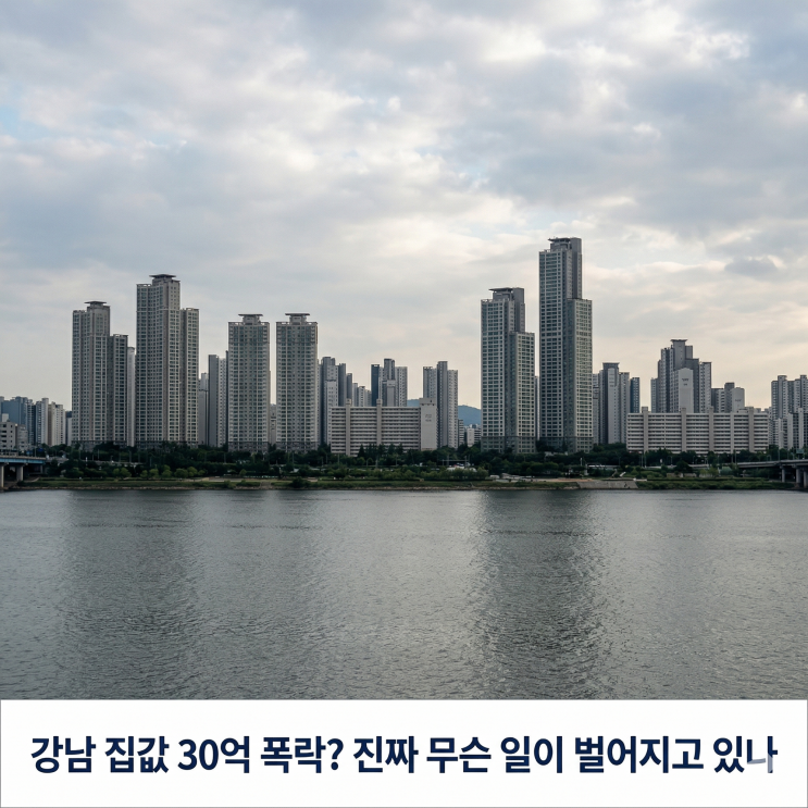  "강남 집값 폭락, 진짜로 무슨 일이 벌어지고 있나  2026년 3월 최신