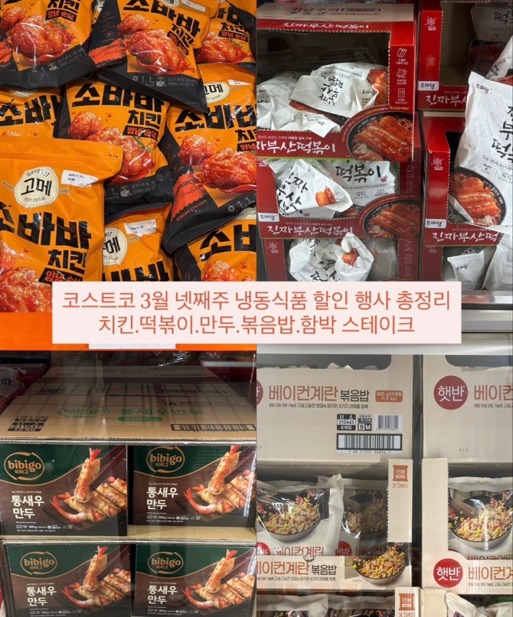  코스트코 3월 넷째주 냉동식품 할인 행사 총정리 (치킨.떡볶이.만두 등)
