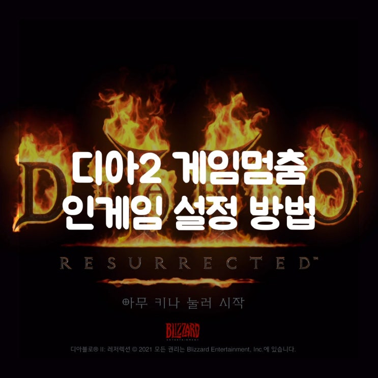  디아블로2 레저렉션 게임멈춤(프리징), 인게임 설정 방법