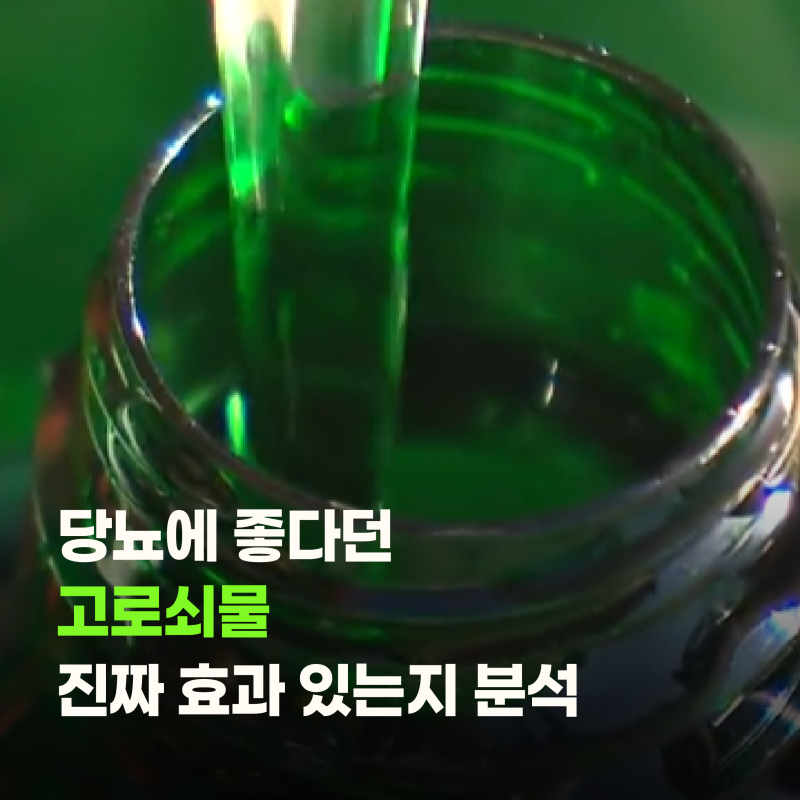 당뇨에 좋다던 고로쇠물 진짜 효과 있는지 분석