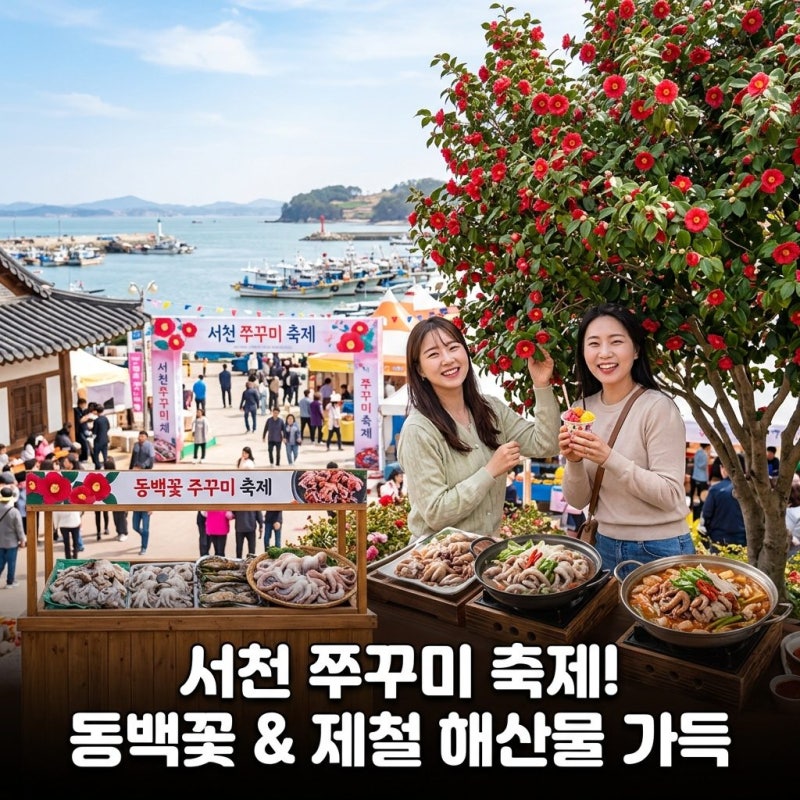 서천 쭈꾸미 축제 지금 SNS에서 난리래요