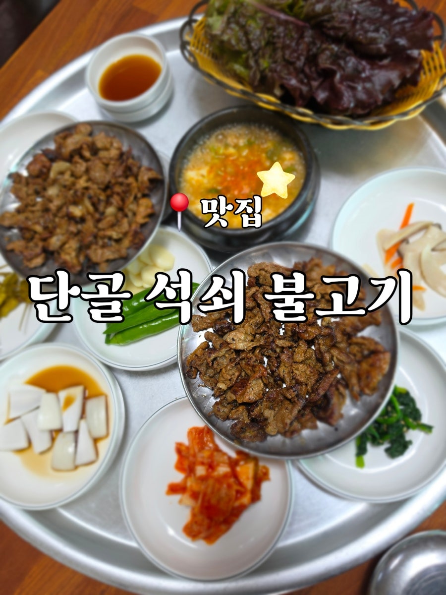단골석쇠불고기 사진 1