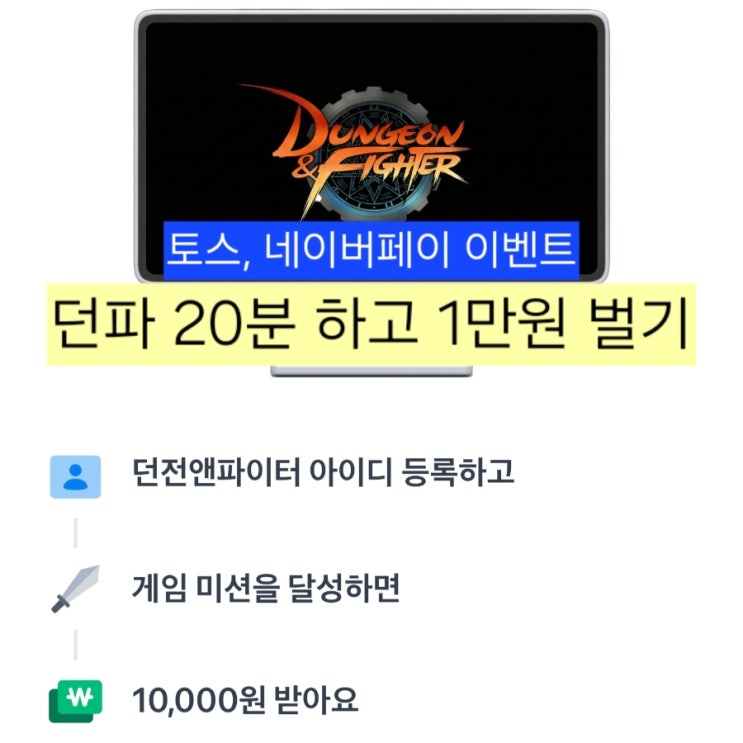  네이버페이 토스 던전앤파이터 1만 포인트 증정 이벤트