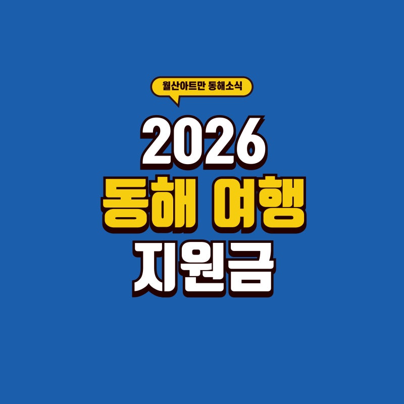 2026 동해여행 인센티브 지원금 신청방법 (신청서식 첨부)