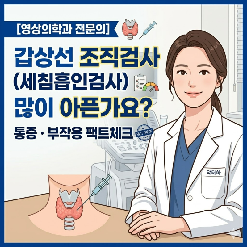 [영상의학과 전문의] 갑상선 조직검사(세침흡인검사) 많이 아픈가요? 통증과 부작용 팩트체....