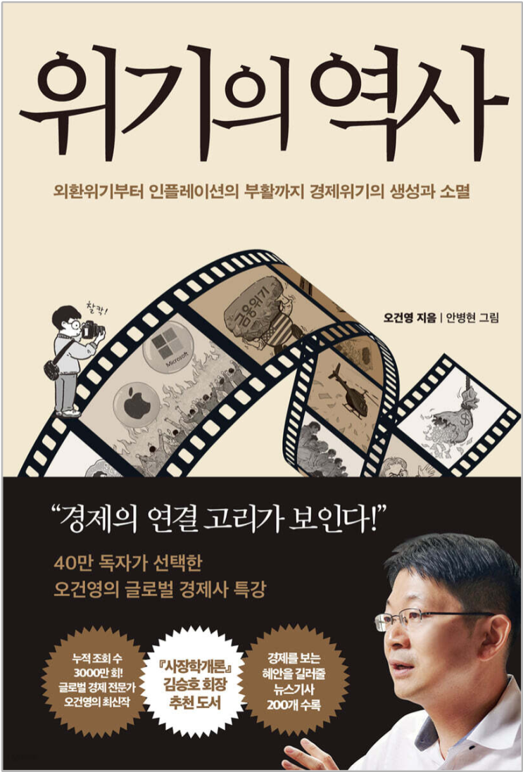  "위기의 역사" (오건영, 2023) - 1998년 외환위기, 2000년 닷컴버블 (1부)