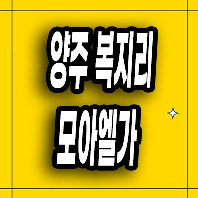  양주 백석읍 복지리 미분양아파트 모아엘가 계약조건 모델하우스