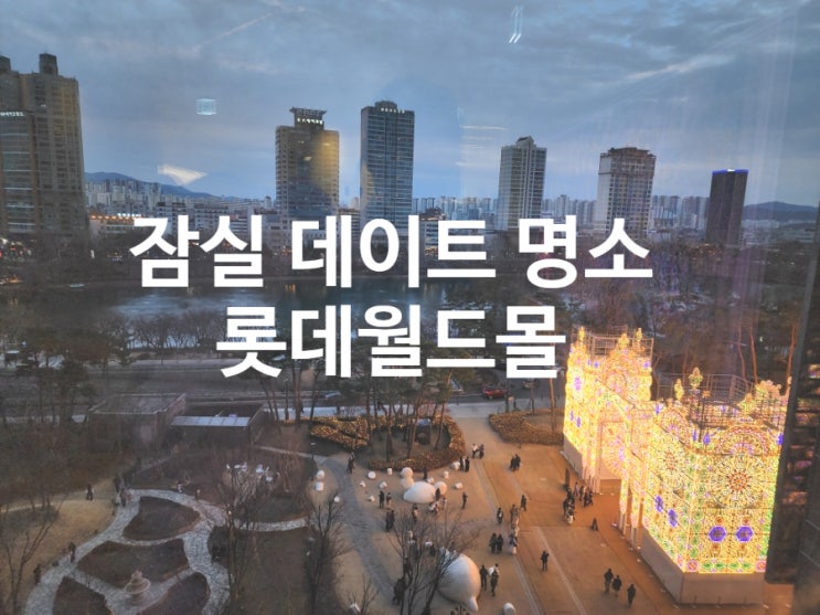  잠실 롯데월드몰 실내 놀거리부터 맛집 카페 데이트 코스 정리
