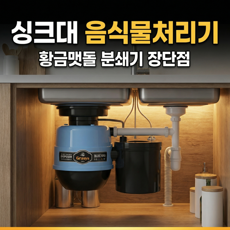  황금맷돌 분쇄기 장단점 | 음식물처리기(건조분쇄/미생물) 차이 비교