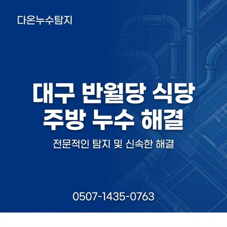 대구 주방방수 공사 업체 반월당 식당 바닥 누수 문제 해결 방법