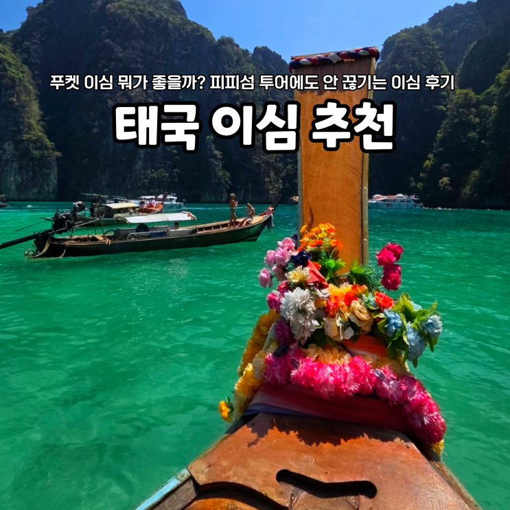  태국 푸켓 이심 뭐가 좋을까? 피피섬 투어에도 안 끊기는 이심 직접 써본 후기, 태국 통신사 3사 비교