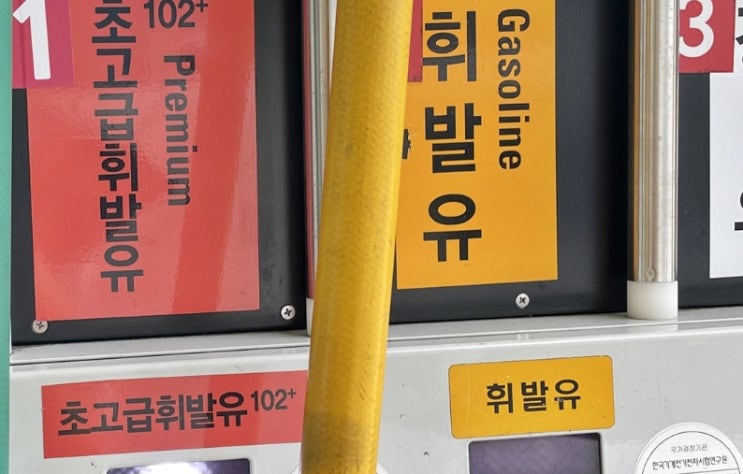  고급 휘발유와 일반 휘발유의 차이