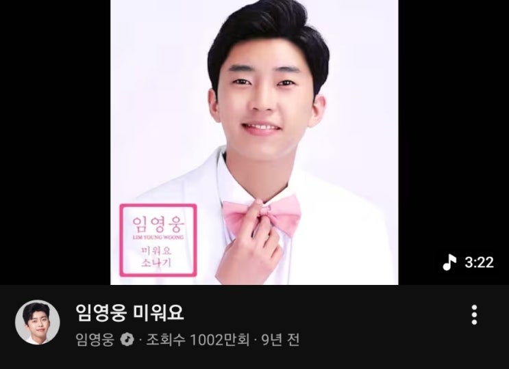  임영웅 데뷔곡 '미워요' 1000만 뷰 돌파! 역주행의 정석이네요