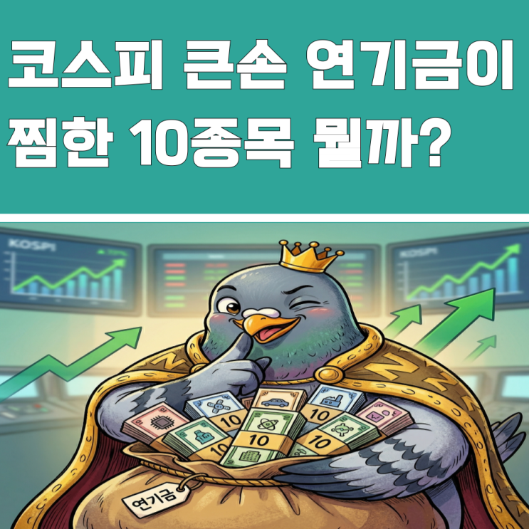  코스피 큰손 연기금이 쓸어담은 "10종목"