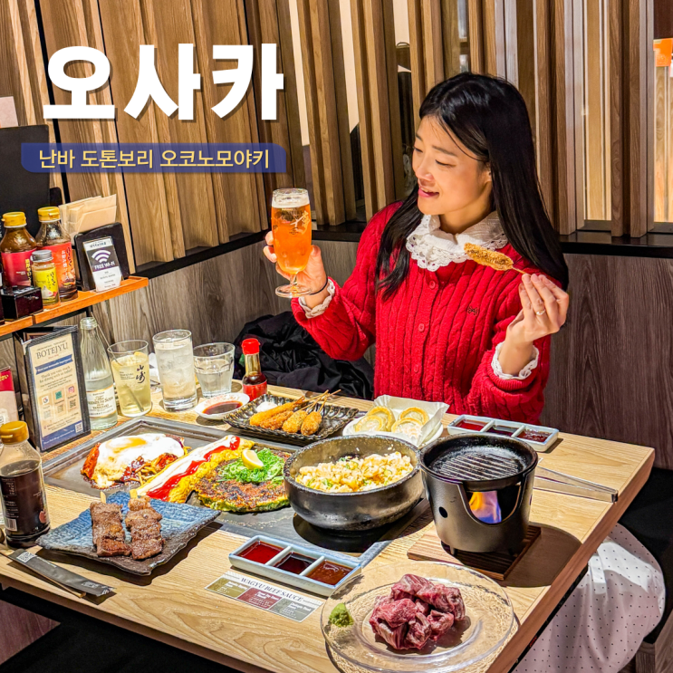  일본 오사카 난바 맛집 도톤보리 오코노미야키 보테쥬 본점