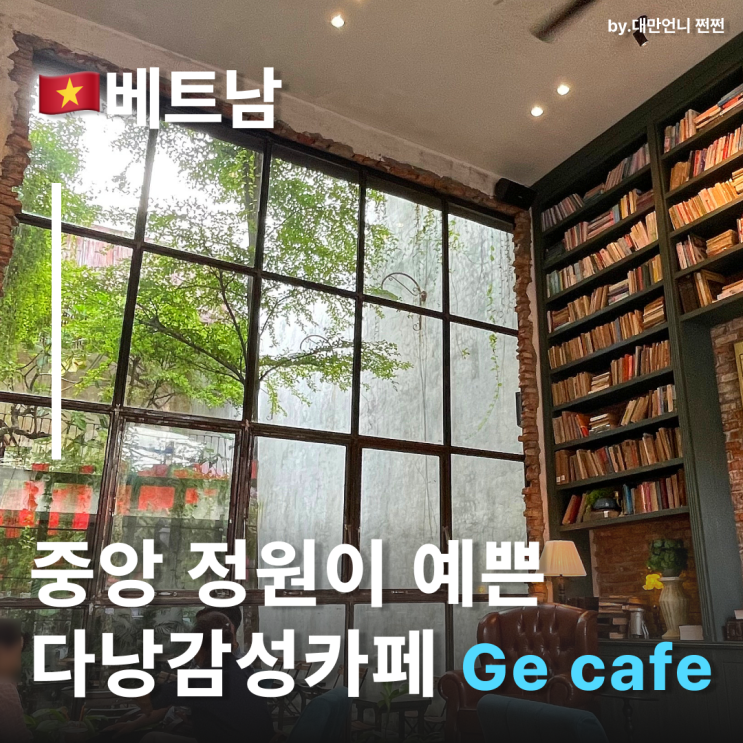  다낭카페 GE CAFE  다낭맛집 사진찍기 좋은 카페 다낭여행추천