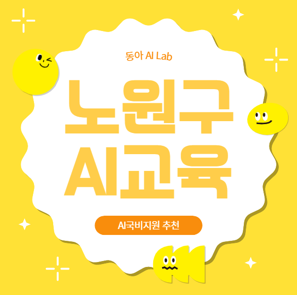  노원구 AI교육 생성형 AI자동화 수익화 에이전트